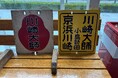 ~Wing SUMMER FAIR 2025~8月16日(土)・17日(日)に「出張!京急ミュージアム」初開催!