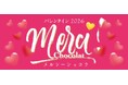 １月31日（土）から７階催事場にて15日間開催！バレンタイン2026「メルシーショコラ」
