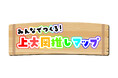 みんなでつくる！上大岡推しマップ