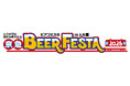 ９月18日（金）から開催！「京急ビアフェスタ2026 in上大岡」