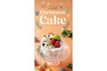 2026クリスマスケーキ／2027新春おせち料理