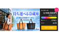 【2026年猛暑の「買い物難民」を救う】“早く帰らなきゃ”の焦りをなくす、氷を12時間キープする新世代保冷バッグ「Freeba Cool」が登場。Makuake公開24時間で300万円突破の異例の反響