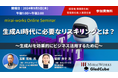 【9月5日(木)オンライン開催】生成AI時代に必要なリスキリングとは?セミナー