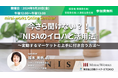 【9月20日(金)オンライン開催】今さら聞けない?!NISAのイロハと活用法セミナー