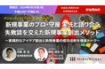 【9月25日(水)オンライン開催】失敗談を交えた新規事業創出メソッドセミナー