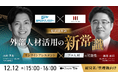 【12月12日(木)オンライン開催】経営層対談|外部人材活用の新常識オンラインアシスタント×プロ人材の可能性
