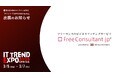【出展告知】2025年3月5~7日、業界最大級のオンライン展示会「ITトレントEXPO2025 Spring」