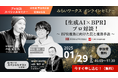【1月29日(水)オンラインセミナー開催】生成AI×BPR|プロ対談!~ BPR推進に向けた罠と推進手法 ~