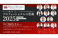 2月6日プロの日を記念して『プロフェッショナルの祭典 2025』を開催!