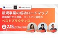 【2月19日(水)オンラインセミナー開催】新規事業の成功ロードマップ~戦略設計から成長、パートナー選定のベストプラクティス~