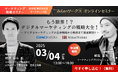 【3月4日(火)オンラインセミナー開催】もう限界!?デジタルマーケティングの戦略大全!~ デジタルマーケティングの全体戦略から戦術まで徹底解説!!~