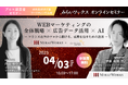 【4月3日(木)オンラインセミナー開催】WEBマーケティングの全体戦略 × 広告データ活用 × AI ~フランス在住のプロから聞ける、成果を出すための本質~
