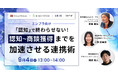 【9月4日(木)オンライン開催】【エンプラ向け】「認知」で終わらせない!認知〜商談獲得までを加速させる連携術|開催