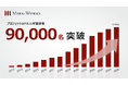 プロフェッショナル人材の登録者数が9万名を突破