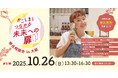 【イベント告知】10月26日(日)13:30~「かごしまとつながる未来への扉~移住相談会in大阪~」リアル開催
