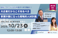 【10月23日(木)オンライン開催】「自社にフィットする人材」をデータで見抜く!~大企業だからこそ知るべき、事業計画に沿った戦略的人材計画~|無料セミナー