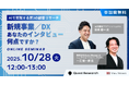 【10月28日（火）オンライン開催】新規事業／DX、あなたのインタビュー何点ですか？～AIで実現する第3の顧客リサーチ～｜無料セミナー