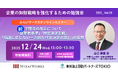 【12月24日（水）オンライン開催】続・下請法の改正について～「従業者基準」「特定運送委託」「協議に応じない一方的な代金決定の禁止」の実務～｜無料セミナー