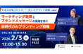 【2月3日(火) オンライン開催】生成AIを味方にした「一貫したブランド体験」の構築～マーケティング施策とブランドメッセージの乖離を防ぐ、新時代のAIブランディング戦略～｜無料セミナー