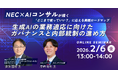 【2月6日(金) オンライン開催】生成AIの業務適応に向けたガバナンスと内部統制の進め方～NEC×AIコンサルが描く、「どこまで使っていい？」に応える実践ロードマップ～｜無料セミナー