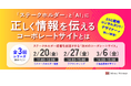 【オンライン開催】ステークホルダー経営を加速させる『攻めのコーポレートサイト』とは財務・非財務情報の「見せ方」と「ナラティブ」が企業の評価を変える｜無料セミナー
