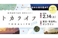 【2月14日（土）現地＆オンライン開催】鹿児島県十島村「トカライフ」移住セミナーを有楽町（東京）とオンラインで開催！｜無料セミナー