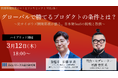 【3月12日(木) ハイブリット開催】新規事業担当者必見！グローバルで勝てるプロダクトの条件とは？｜無料セミナー