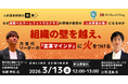 【3月13日（金）オンライン開催】12:00～「組織の壁を越え、次世代リーダーの『変革マインド』に火をつける」｜無料セミナー