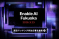 【3月23日（月）イベント開催】福岡市にて「Enable AI Fukuoka」開催！｜参加無料