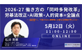 【5月12日(火) オンライン開催】60分で解説！2026-27 働き⽅の「同時多発改⾰」：労基法改正×AI政策×⼈的資本の全論点｜無料セミナー