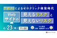 【4月23日（木）オンライン開催】11:00～「生成AIによるゼロクリック検索時代」｜無料セミナー