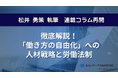 みらいワークス総合研究所、企業人事向けコラムに最新の政策動向を反映しコンテンツ展開を強化