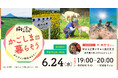 【6月24日（水）オンライン開催】好きを仕事にする二拠点生活～鹿児島で見つけた自分らしさ～｜無料セミナー＃1