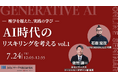 【7月24日(金) オンライン開催】AI時代のリスキリングを考える vol.1― 座学を超えた、実践の学び ―