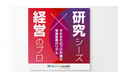 NEDOの「大学発スタートアップにおける経営人材確保支援事業（MPM）」完了のご報告と事例コンテンツ公開のお知らせ