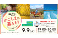 【9月9日（水）オンライン開催】私らしく、心地よく、鹿児島で～単身移住で見つけた理想のワークライフ～｜無料セミナー＃4