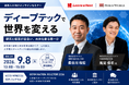 【9月8日（火）オンライン開催】13:00～ ディープテックで世界を変える 〜経営人材向けディープテックスタートアップセミナー〜｜無料セミナー