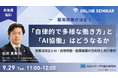 【9月29日(火) オンライン開催】雇用政策が決定！「自律的で多様な働き方」と「AI協働」はどうなるか ～労基法改正とAI・自律労働・副業兼業の方向性と先行事例～