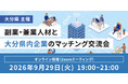 【9月29日（火）オンライン開催】19:00～大分県内企業と副業・兼業人材とのマッチング交流会を開催｜無料