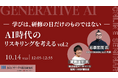 【10月14日（水） オンライン開催】AI時代のリスキリングを考える vol.2 ー学びは、研修の日だけのものではない－