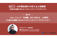 みらいワークス総合研究所、AI人材育成コラムが第3フェーズ「成熟定着期」へ突入。AIエージェント時代に求められる「監督者スキル」を提示