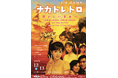 ナガトレトロ2025を開催。今年は屋内型として進化し、昭和レトロのファッションでレトロードを歩き、音楽とダンスに熱狂する１日。テーマは「懐かしい未来へ」