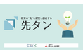 「先タン2026」を開催。AI時代における「人間教育とは何か」を問いかけ、教育の成果を社会的な価値につなげるための実践を語り合います。