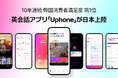 「10年以上の実績が証明する、続けやすい英会話アプリ」Uphone(ユーフォン)、日本に上陸!