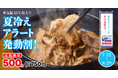 1食でサウナ4分と同じポカポカ効果が“超持続”で夏冷え対策!“摂るサウナ” ショウガオール7.3倍の「特製しょうが焼き定食」を都内老舗洋食屋「しょうが亭」が販売開始