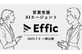 営業支援AIエージェント「Effic」が一般公開開始