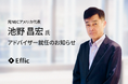 Effic、元 NECアメリカ代表の池野昌宏氏がアドバイザーに就任