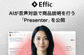 AIが音声対話で商品説明を行う「Presenter」を公開