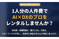 1人分の人件費で生産性2倍に。採用・教育コスト0円で属人化を解消する次世代BPO「レンタルAIわかる人」、株式会社TIGYが提供開始