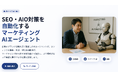 株式会社TIGY、SEO・AIO対策を自動化する『マーケティングAIエージェント』を提供開始